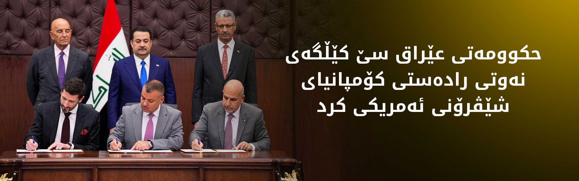 حکوومەتی عێراق دوو رێککەوتننامەی نەوتی لەگەڵ کۆمپانیای شێڤرۆنی ئەمریکی واژۆکرد