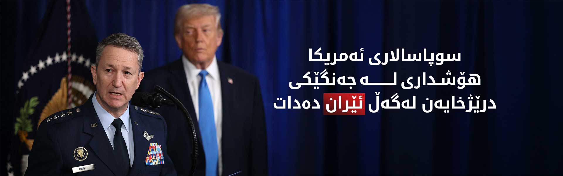 سوپاسالاری ئەمریکا بۆ ترەمپ: جەنگی ئێران درێژخایەن و پڕ تێچوو دەبێت