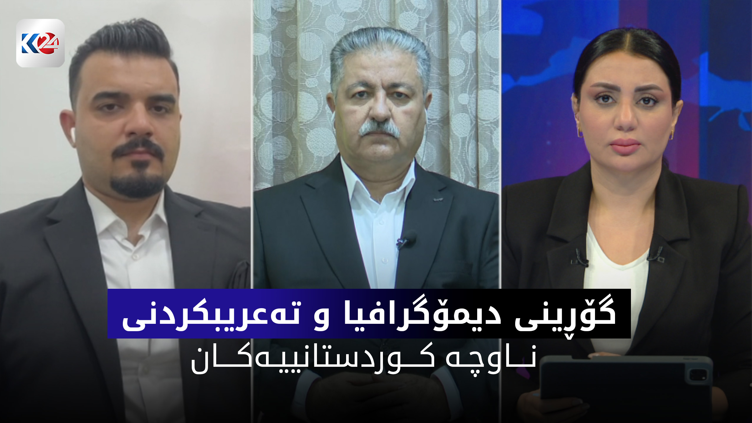 گۆڕینی دیمۆگرافیا و ته‌عریبكردنی ناوچه‌ كوردستانییه‌كان