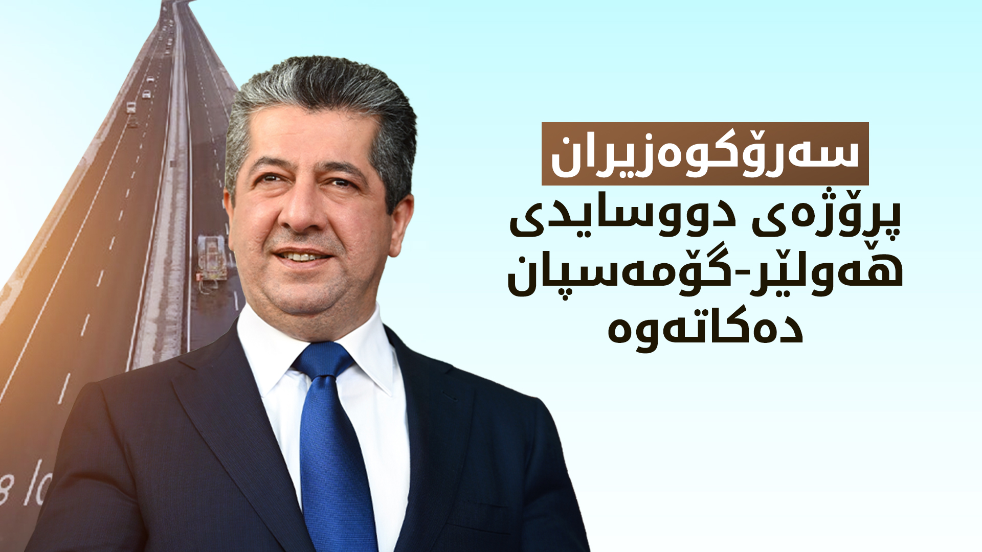 سەرۆکوەزیران مەسرور بارزانی پڕۆژەی دووسایدی هەولێر-گۆمەسپان دەکاتەوە