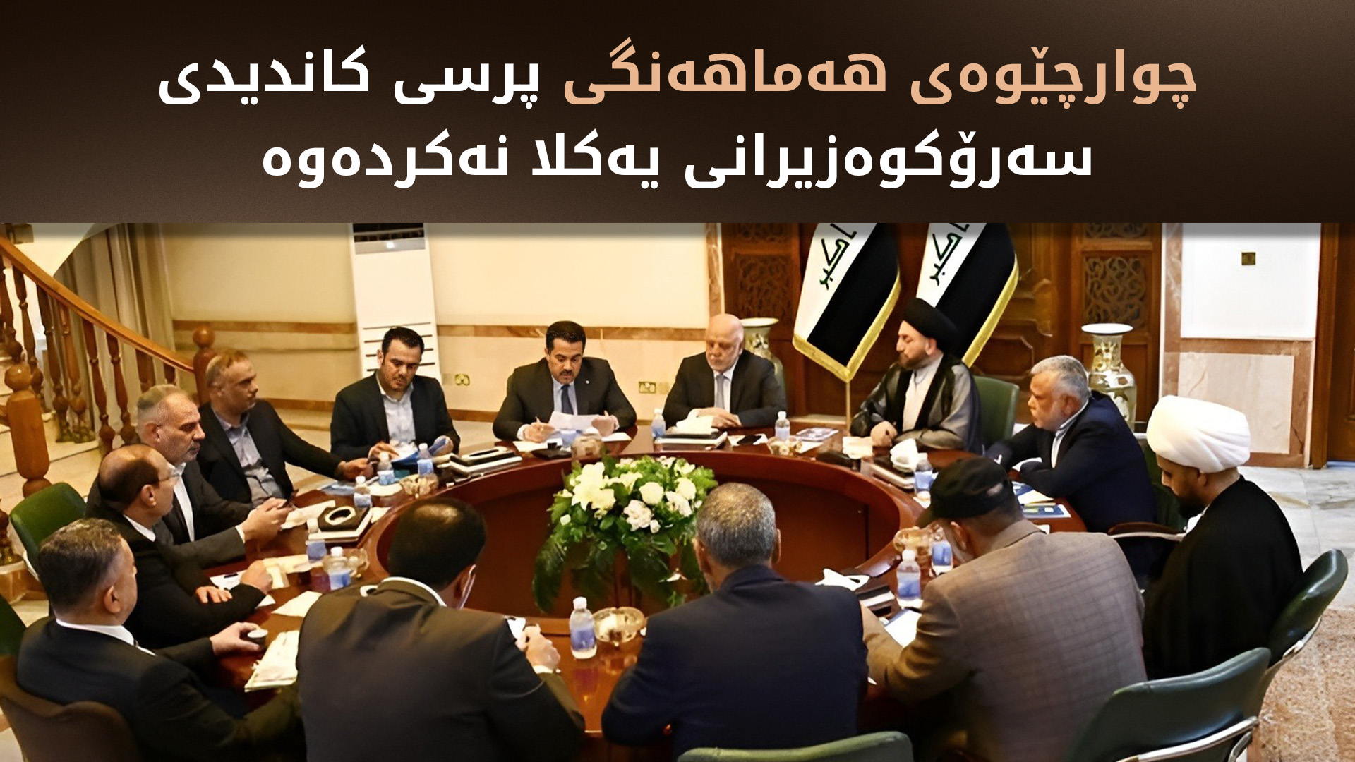 چوارچێوەی هەماهەنگی لەبارەی مالیكییەوە بڕیاری نەدا