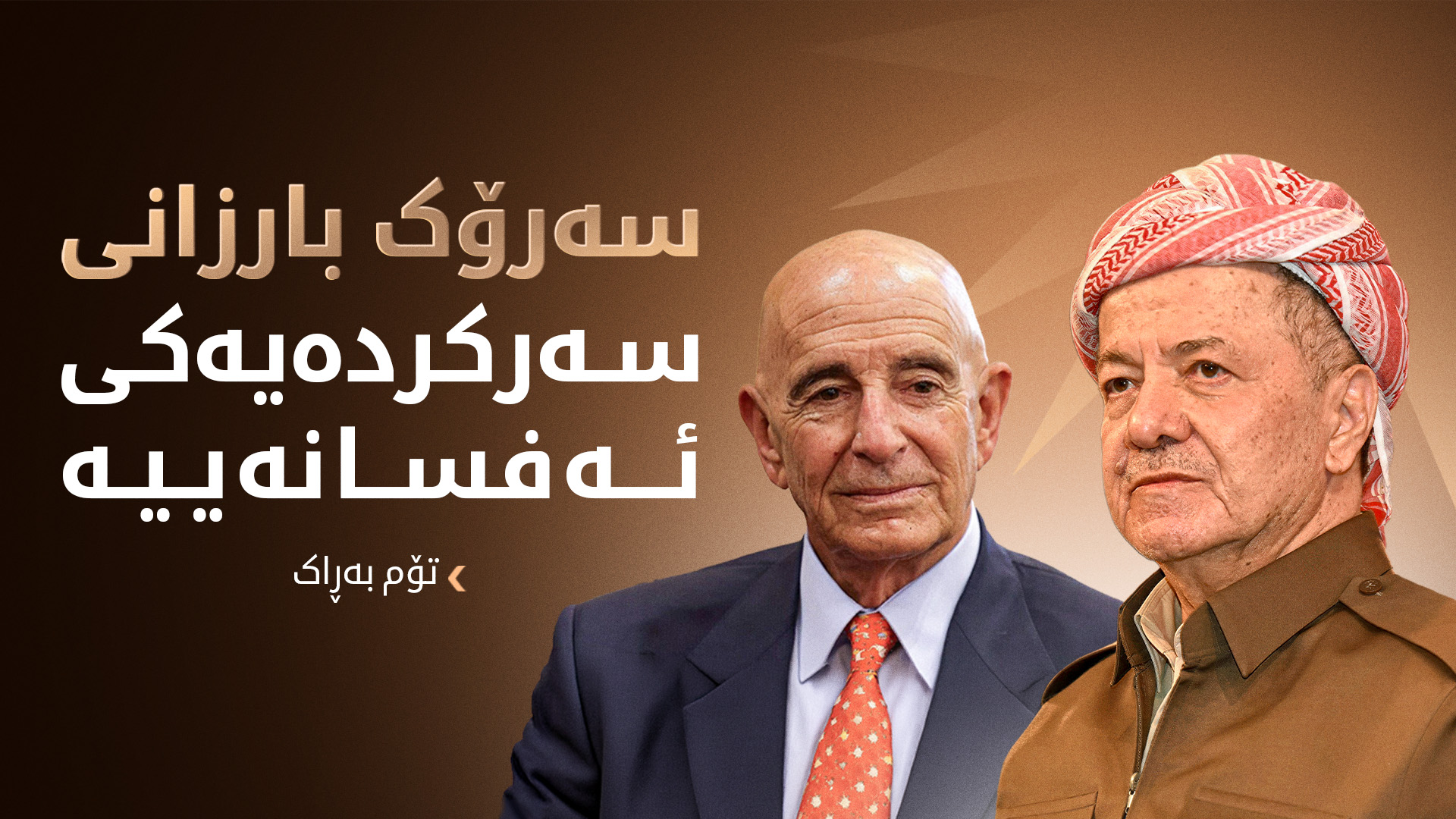 (وێنە؛ سەرۆک بارزانی و تۆم بەڕاک، نێردەی سەرۆکی ئەمریکا بۆ کاروباری سووریا)