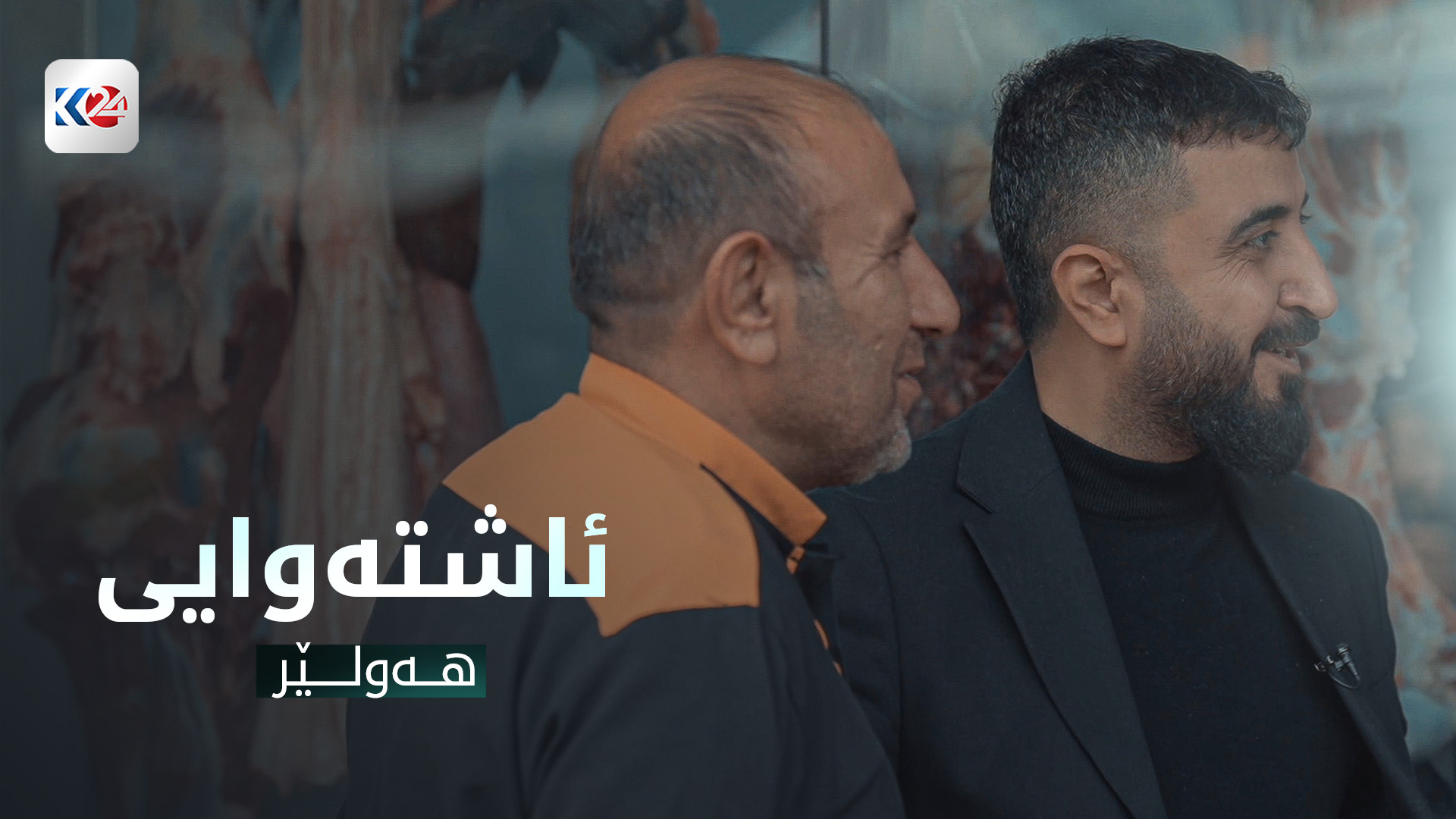 ئاشتەوایی - هەولێر