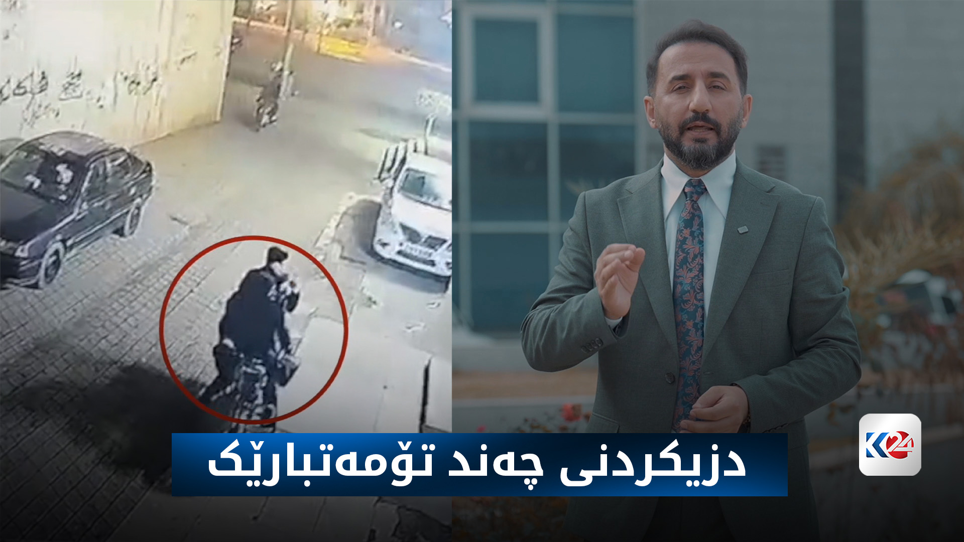 دزیکردنی چەند تۆمەتبارێک