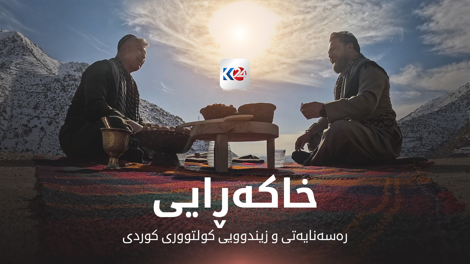 رەسەنایەتی و زیندوویی کولتووری کوردی