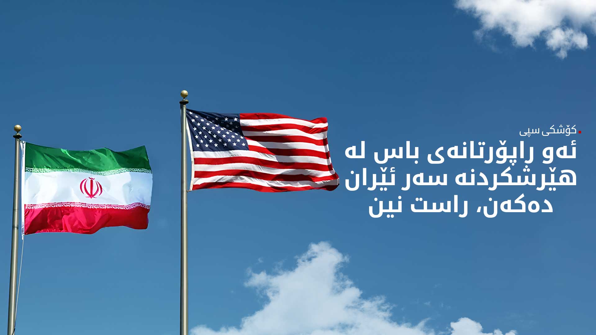 کۆشکی سپی: بژاردەی یەکەمی ترەمپ بۆ مامەڵەکردن لەگەڵ تاران دیپلۆماسییەتە