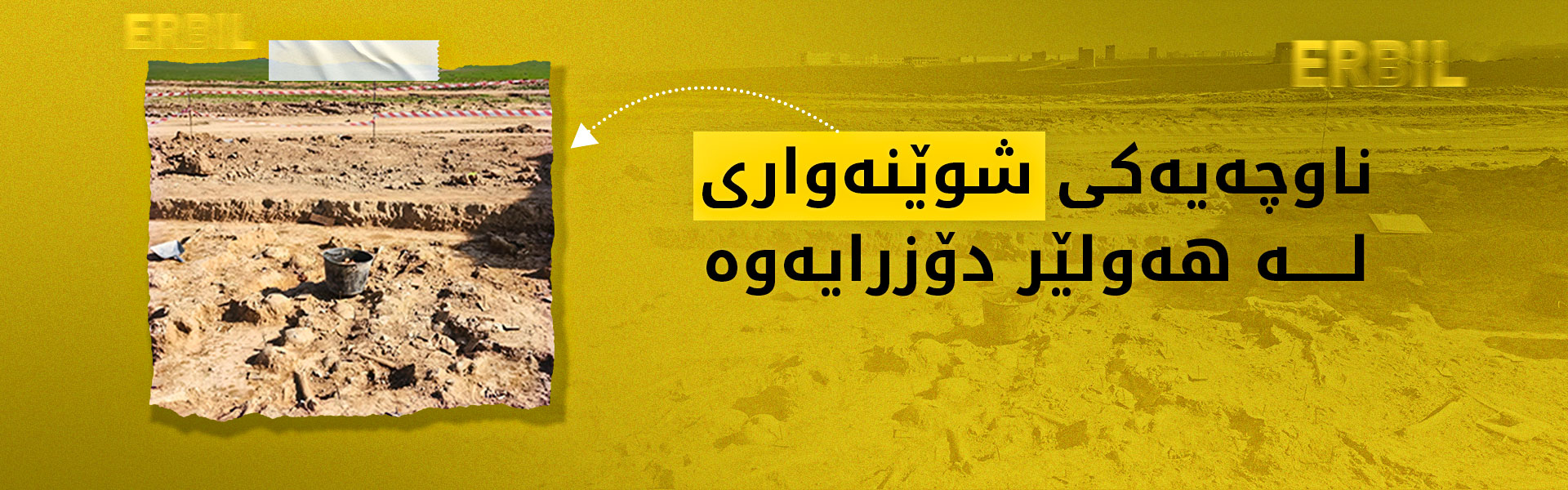 100 کەللەسەری مرۆڤ لە هەولێر دۆزرانەوە