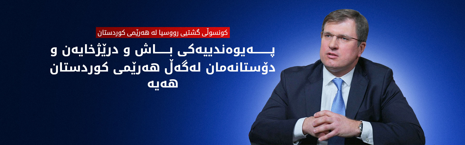 مەکسیم رۆبن: رووسیا هاوڕێی کوردە و تێگەیشتنمان بۆ دۆزەکەیان هەیە