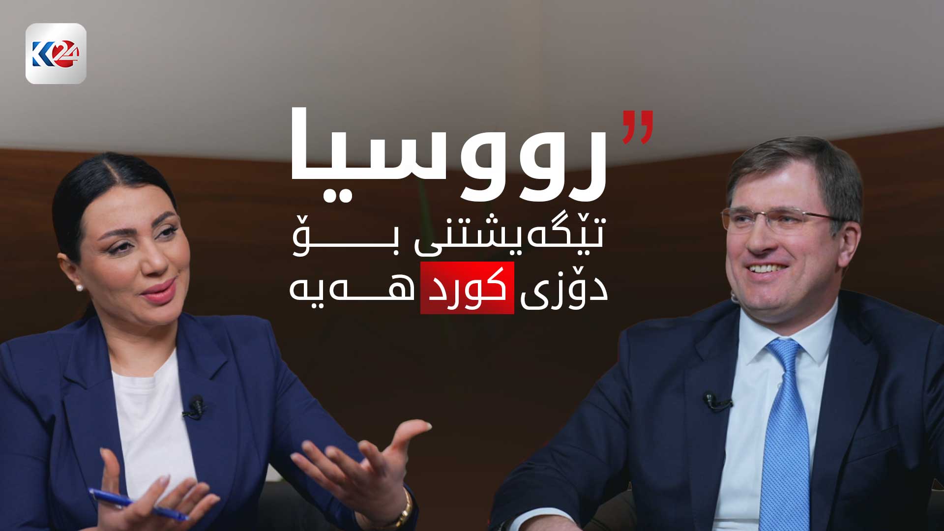 هه‌ڤپه‌یڤینی كوردستان24 له‌گه‌ڵ كونسوڵی گشتیی رووسیا له‌ هه‌رێمی كوردستان