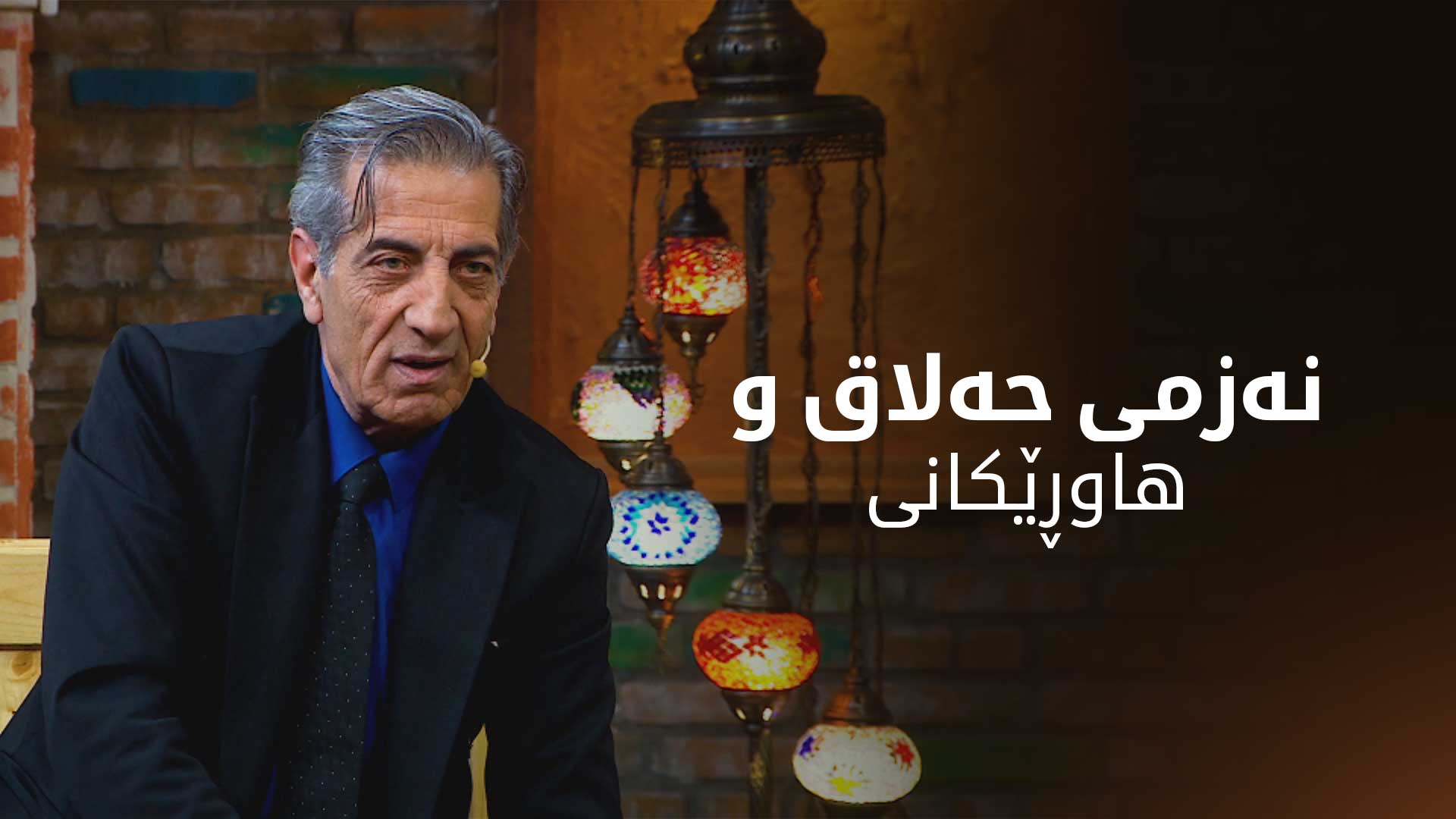 نەزمی حەلاق و هاوڕێکانی