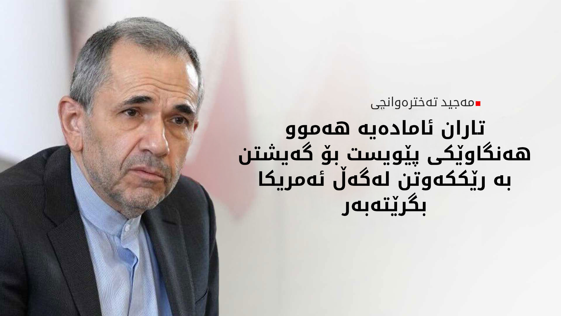 جێگری وەزیری دەرەوەی ئێران: جەنگ قومارێکی راستەقینەیە و ئەگەر هەڵگیرسا کۆنترۆڵ ناکرێت