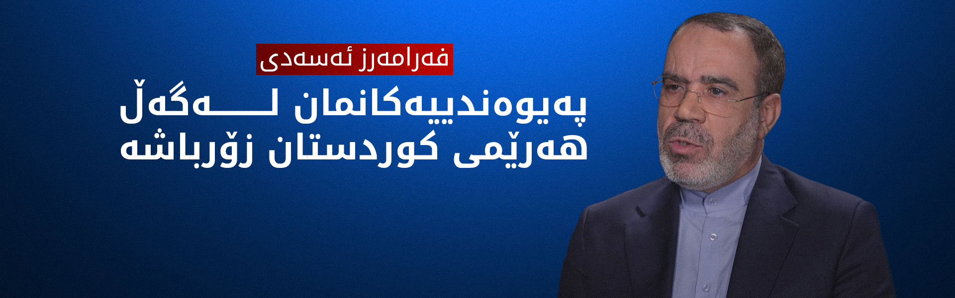 فەرامەرز ئەسەدی: پەرە بە پەیوەندییەکانمان لەگەڵ هەرێمی کوردستان دەدەین