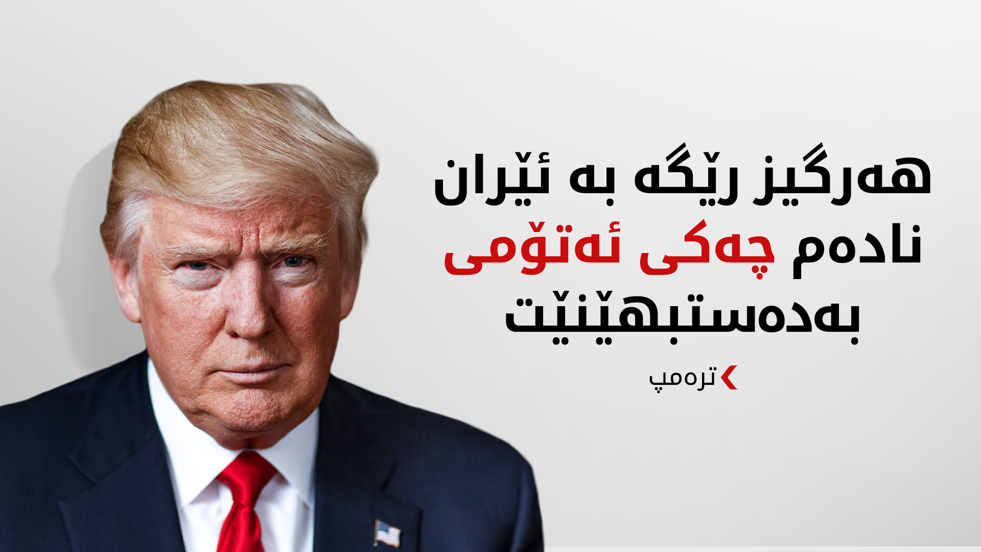 ترەمپ: لە هەر شوێنێک بتوانم ئاشتی بەرقەرار دەکەم