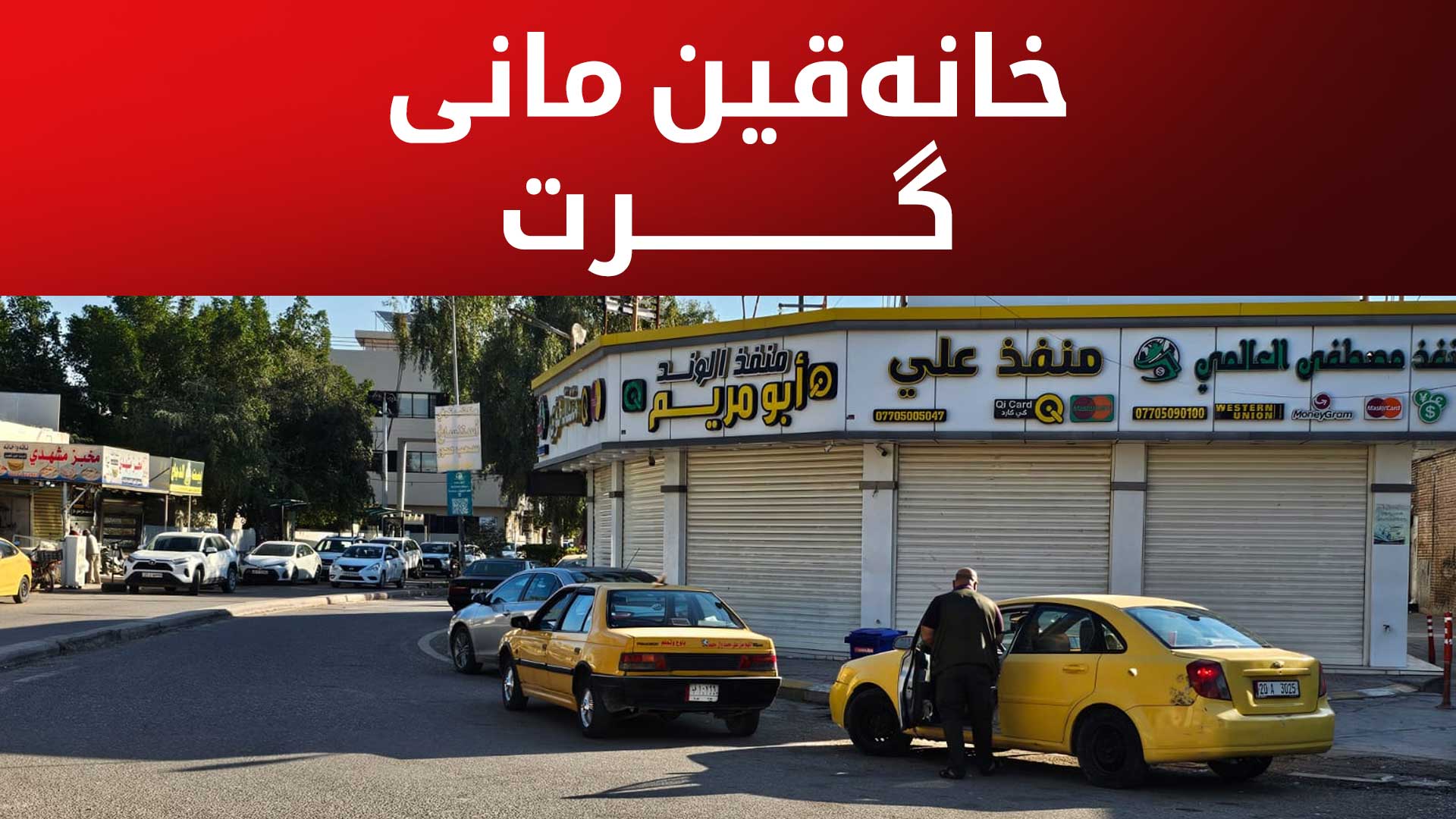 لە خانەقین مانگرتنی گشتییە