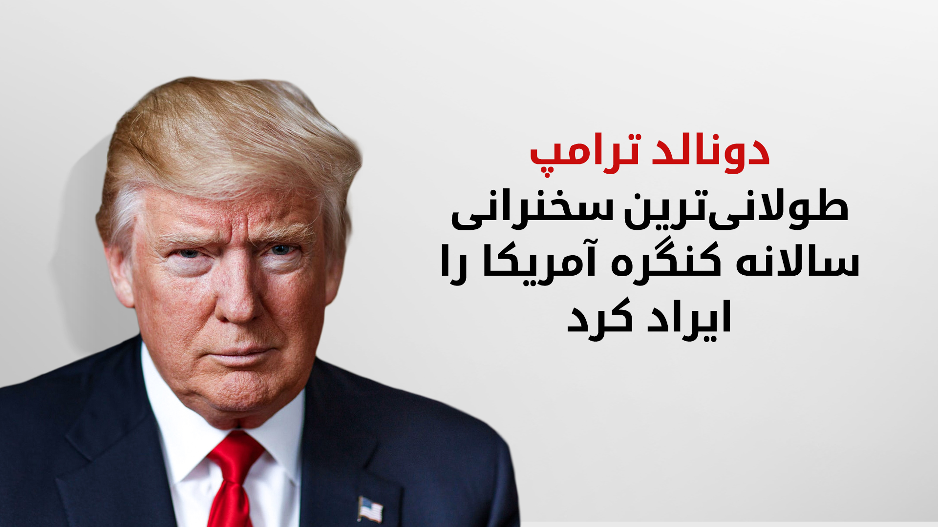 رئیس‌جمهور آمریکا: به ۸ جنگ خاتمه دادم