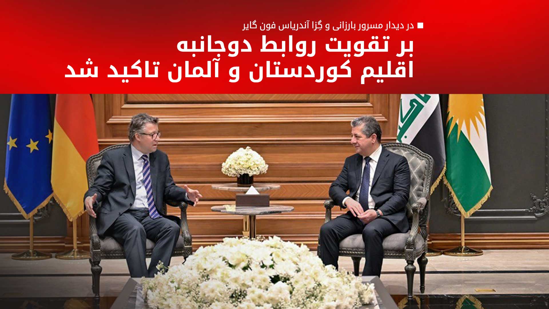 نخست‌وزیر اقلیم کوردستان بر پیشبرد روابط اربیل و آلمان تاکید کرد