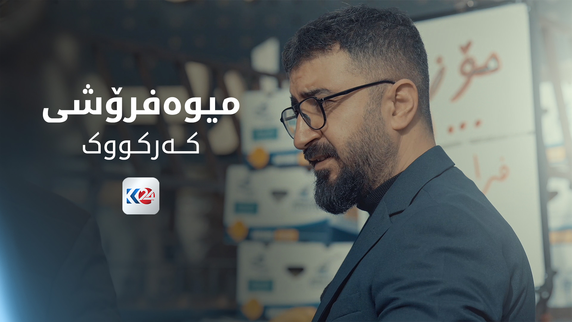 میوەفرۆشی کەرکووک