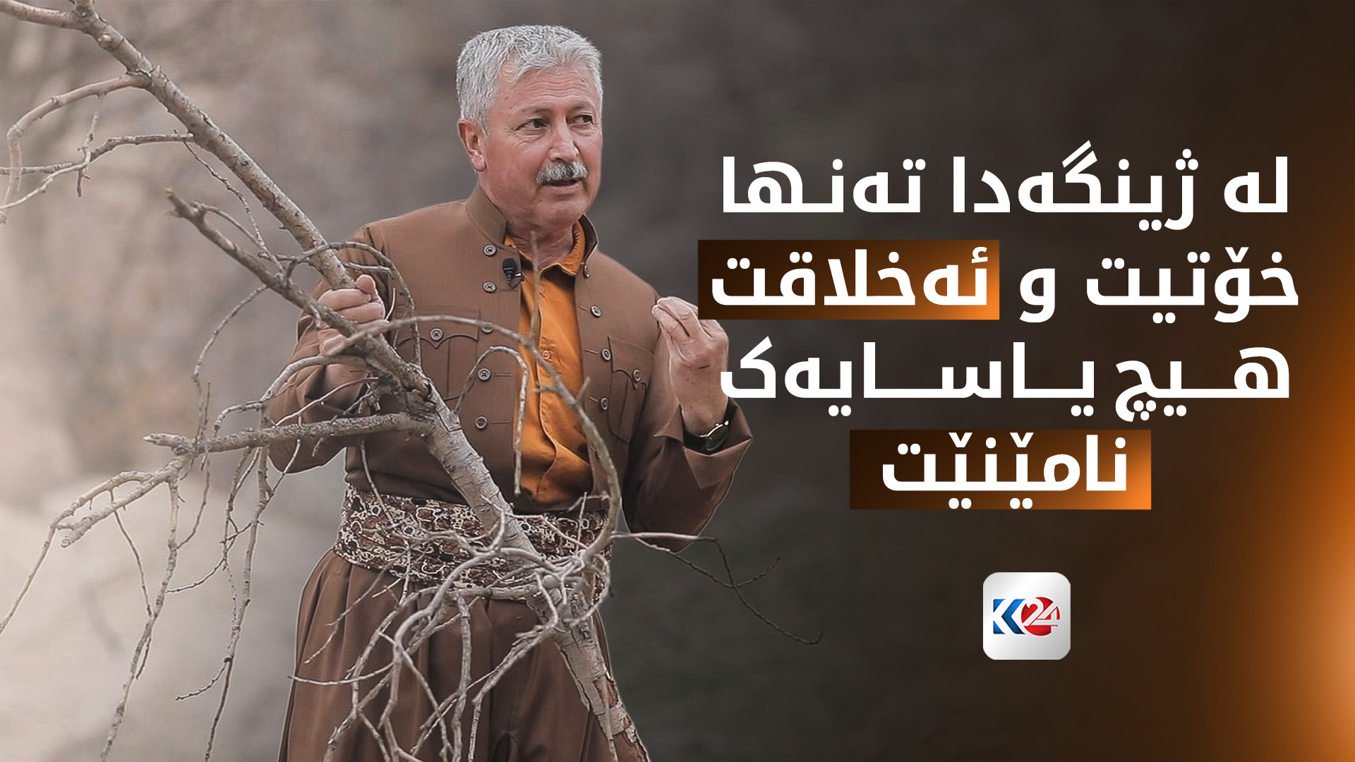 " ژینگە " ماڵە گەورە و بەنرخەکەی مرۆڤایەتی