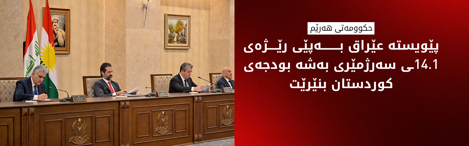 حکوومەتی هەرێم بۆ بەغدا: هەموو پابەندییەکانمان جێبەجێ کردووە، بودجە و مووچە بنێرن