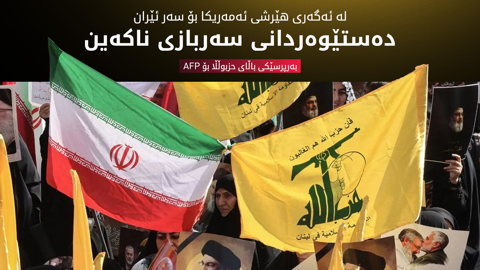 حزبوڵڵا: لە ئەگەری هێرشی سنوورداری ئەمەریکا بۆ سەر ئێران، دەستوەردانی سەربازی ناکەین