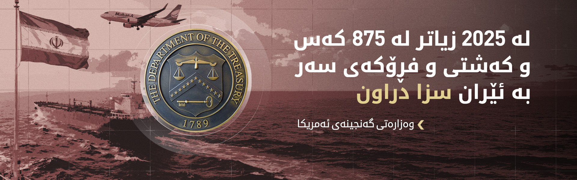 وەزارەتی گەنجینەی ئەمریکا زیاتر لە 30 کەس، کۆمپانیا و کەشتیی سەر بە ئێران سزا دا