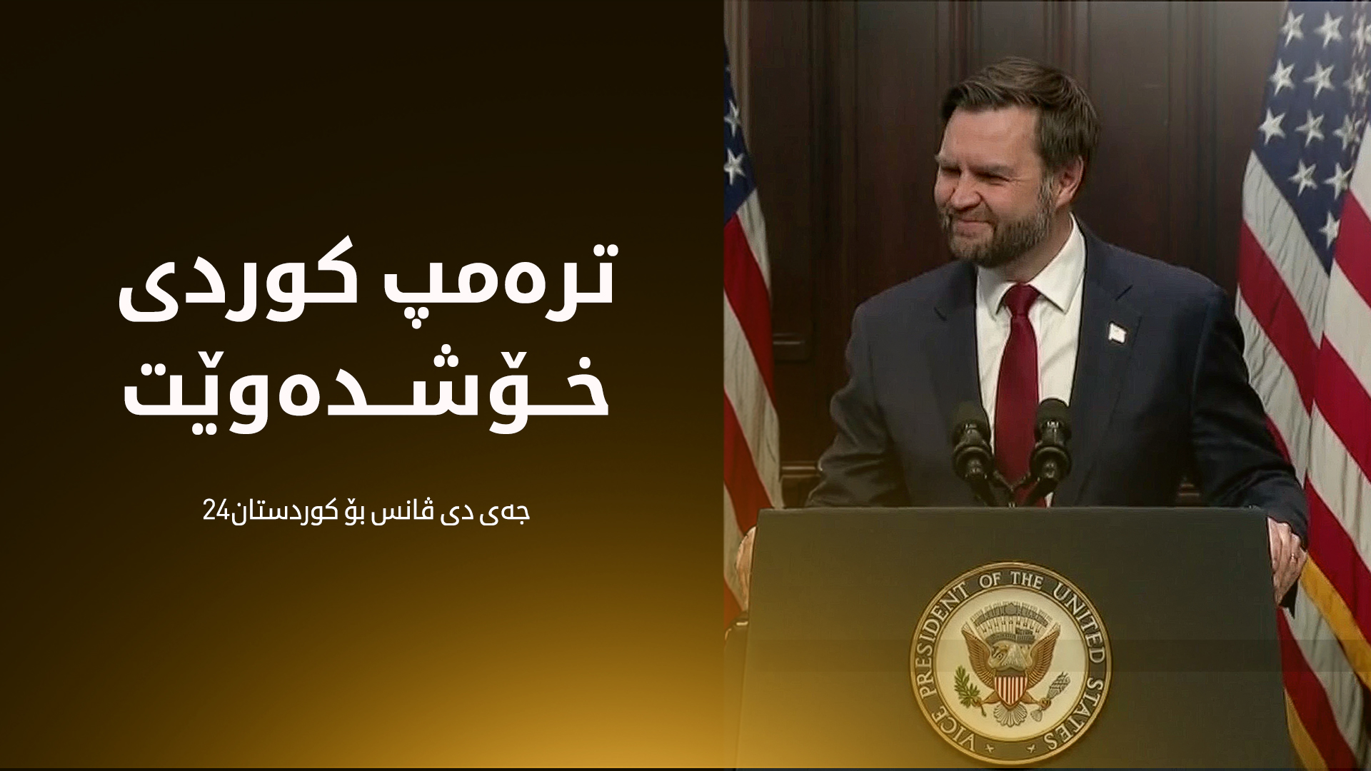 جەی دی ڤانس بۆ کوردستان24: سەرۆک ترەمپ پەیوەندییەکی بە هێزی لەگەڵ کورد هەیە