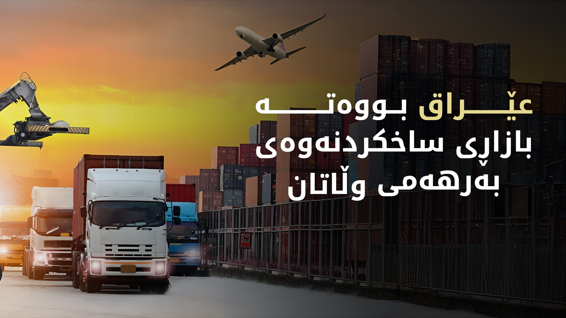 (وێنە؛ ئەرشیف)