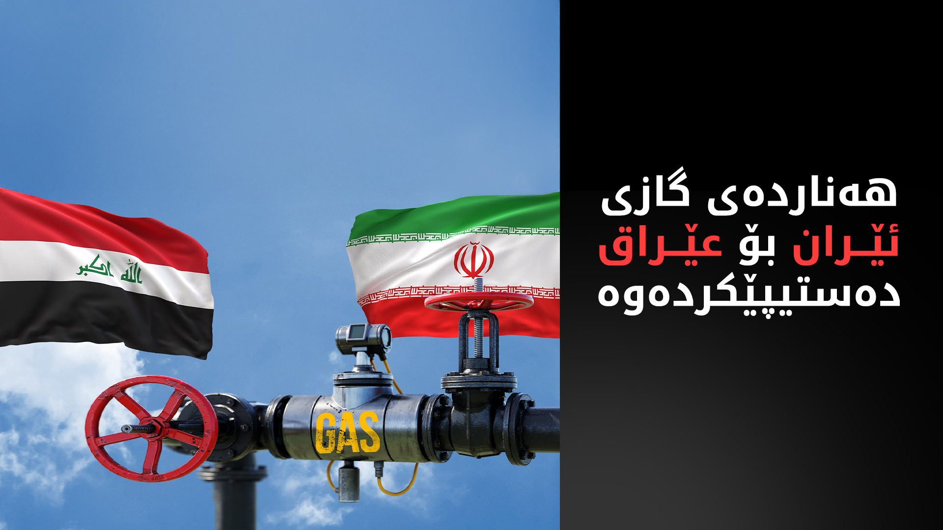 دوای دوو مانگ هەناردەی گازی ئێران بۆ عێراق دەستیپێکردەوە