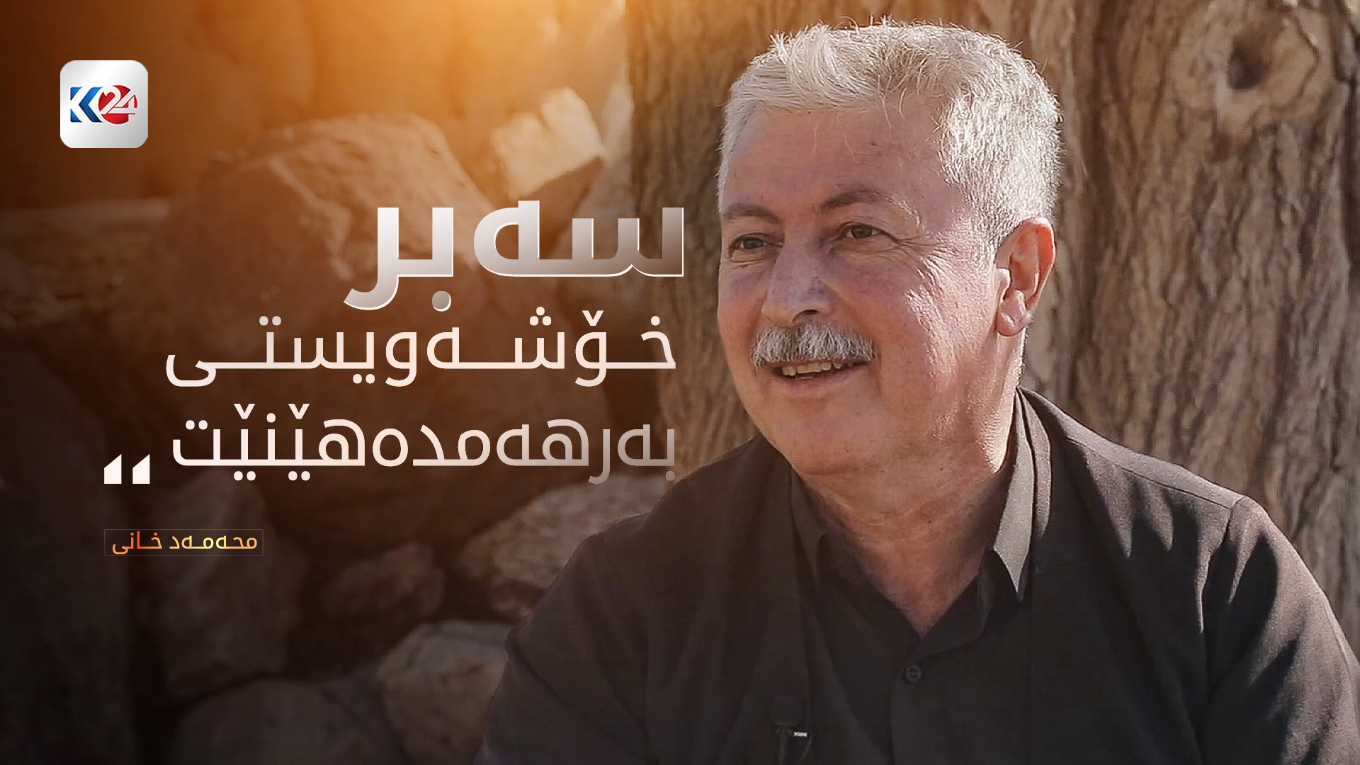 خۆشەویستی لە نێوان نامەیەکی دەستنووس و چاتدا