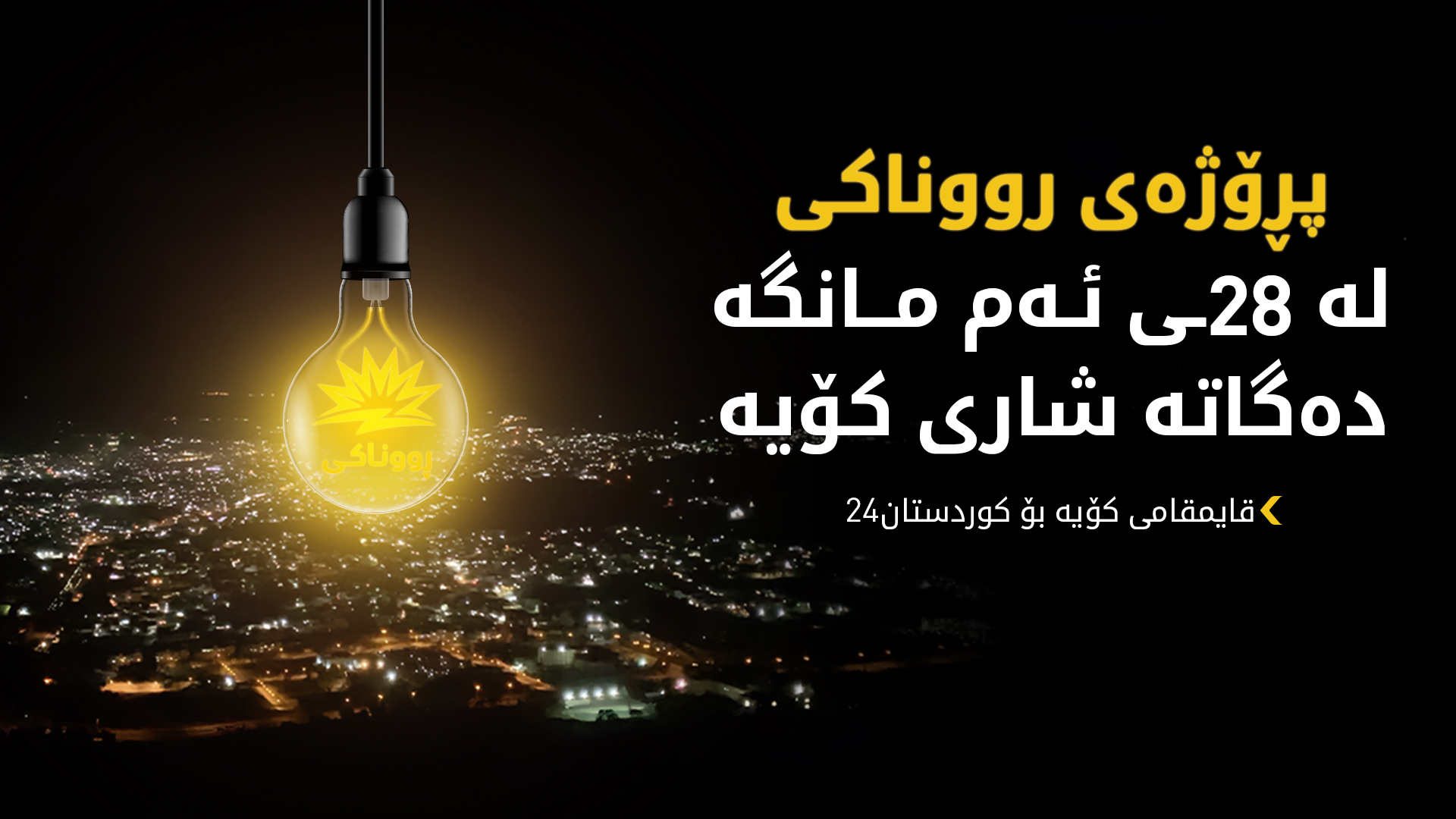 پڕۆژەی رووناکی دەگەیەنرێتە کۆیە و تەقتەق