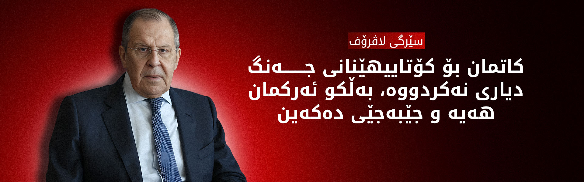 رووسیا: هیچ کاتێکی دیاریکراومان بۆ کۆتاییهێنان بە جەنگ نییە