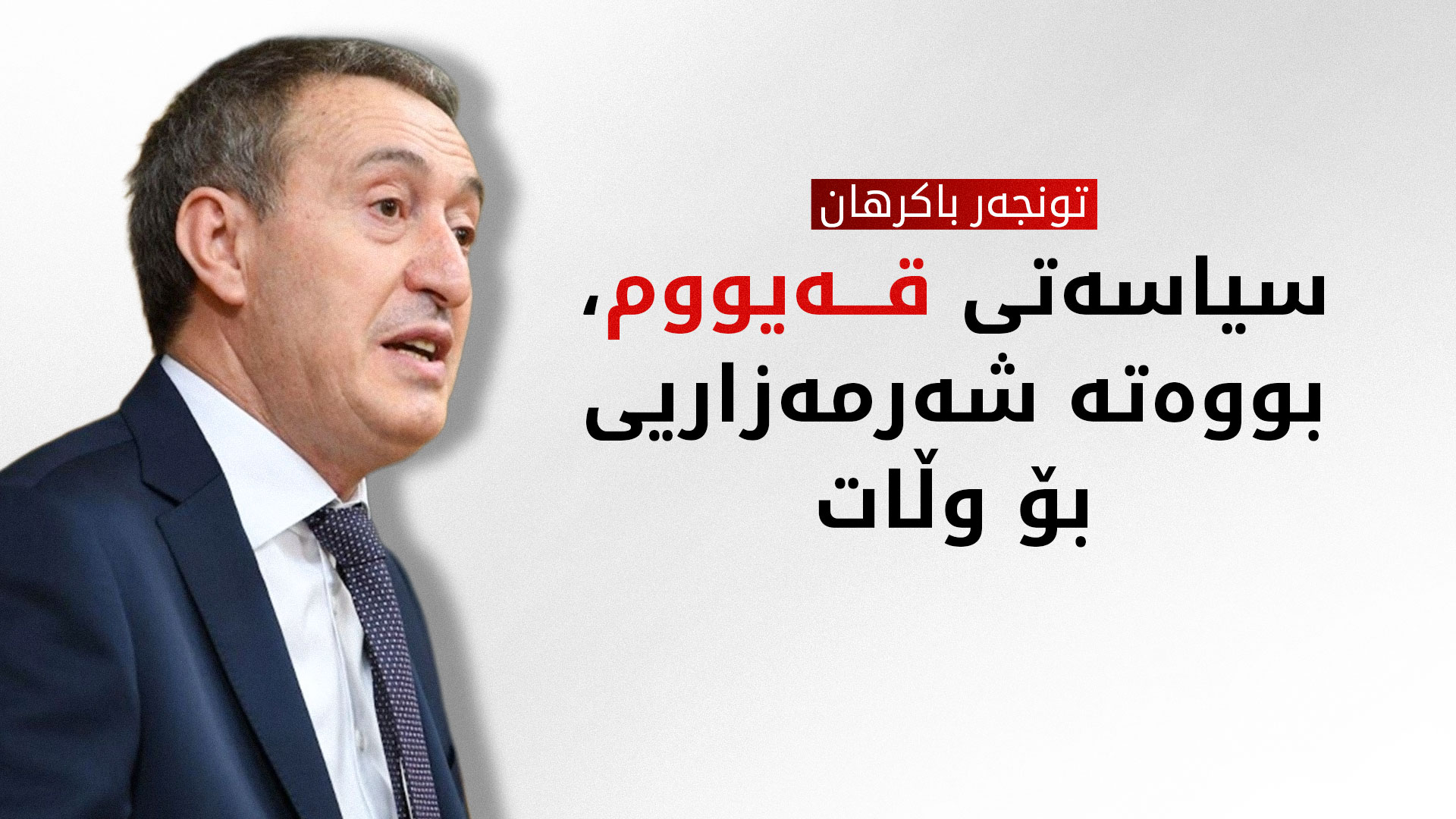 تونجەر باکرهان: بۆ سەرخستنی ئاشتی دەبێت کۆتایی بە سیاسەتی قەیووم بهێنرێت