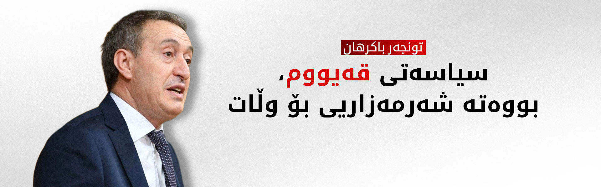 تونجەر باکرهان: بۆ سەرخستنی ئاشتی دەبێت کۆتایی بە سیاسەتی قەیووم بهێنرێت