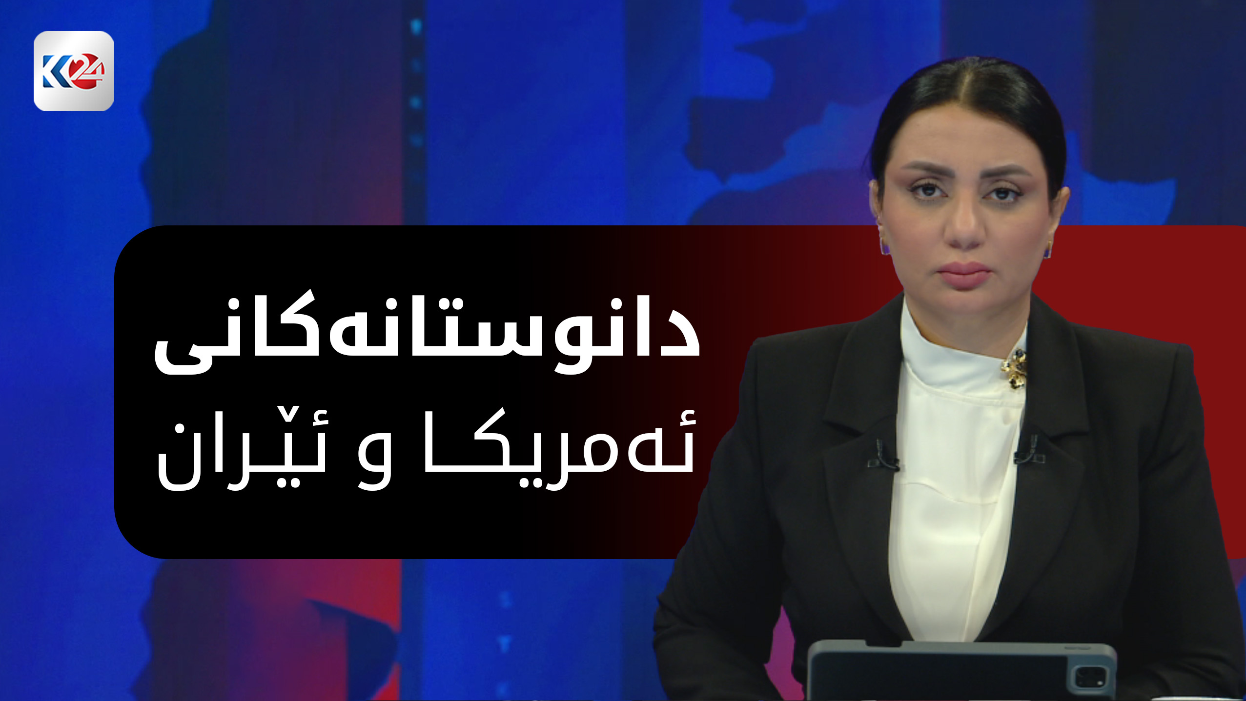 دانوستانی ئێران و ئه‌مریكا و كاریگه‌رییه‌كانی له‌سه‌ر عێراق