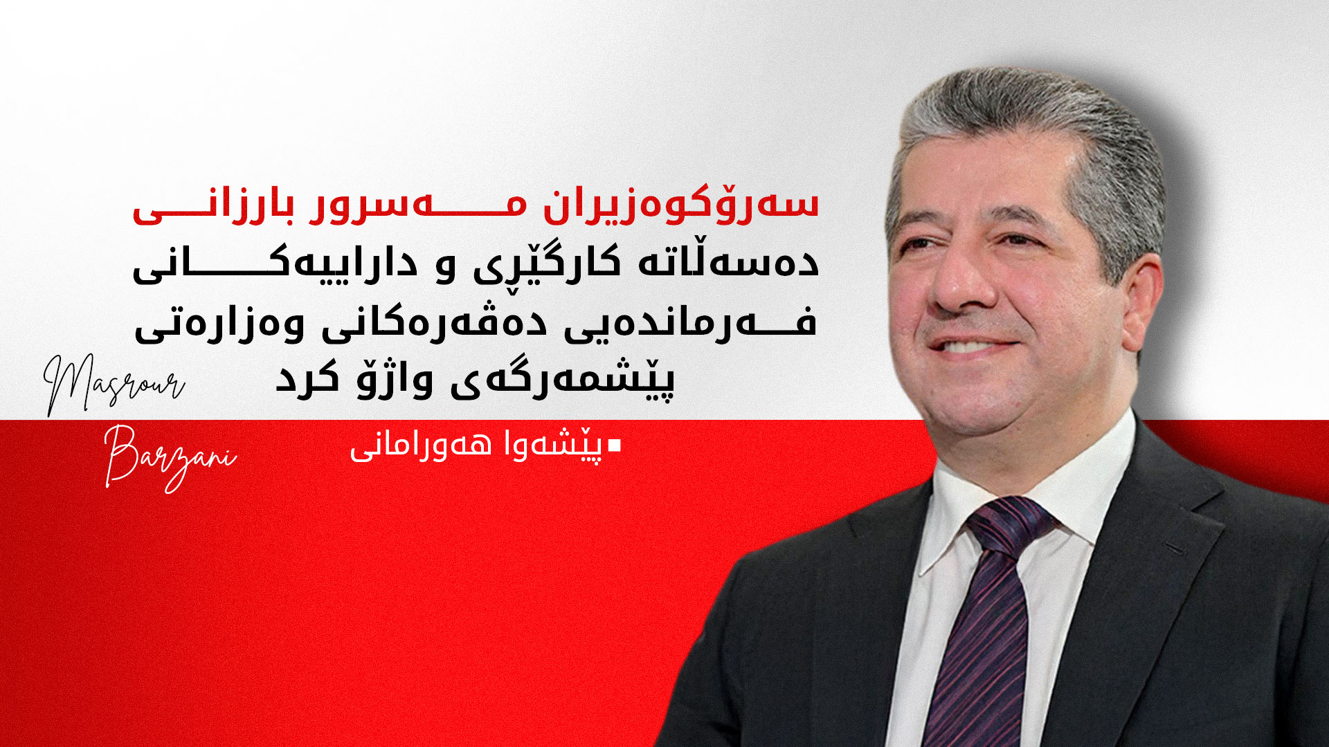 سەرۆکوەزیران مەسرور بارزانی بڕیارێکی گرنگی بۆ یەکخستنەوەی هێزەکانی پێشمەرگە واژۆ کرد