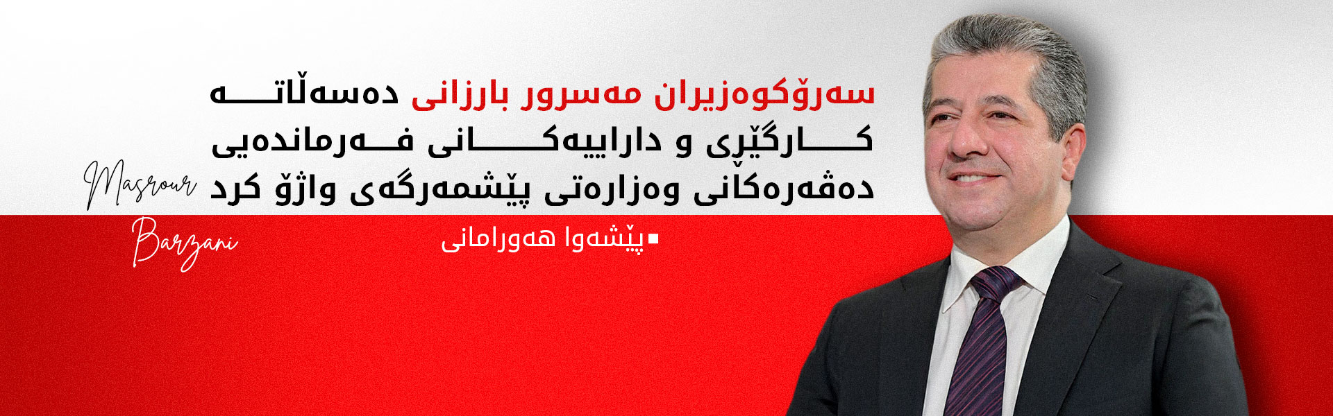 سەرۆکوەزیران مەسرور بارزانی بڕیارێکی گرنگی بۆ یەکخستنەوەی هێزەکانی پێشمەرگە واژۆ کرد