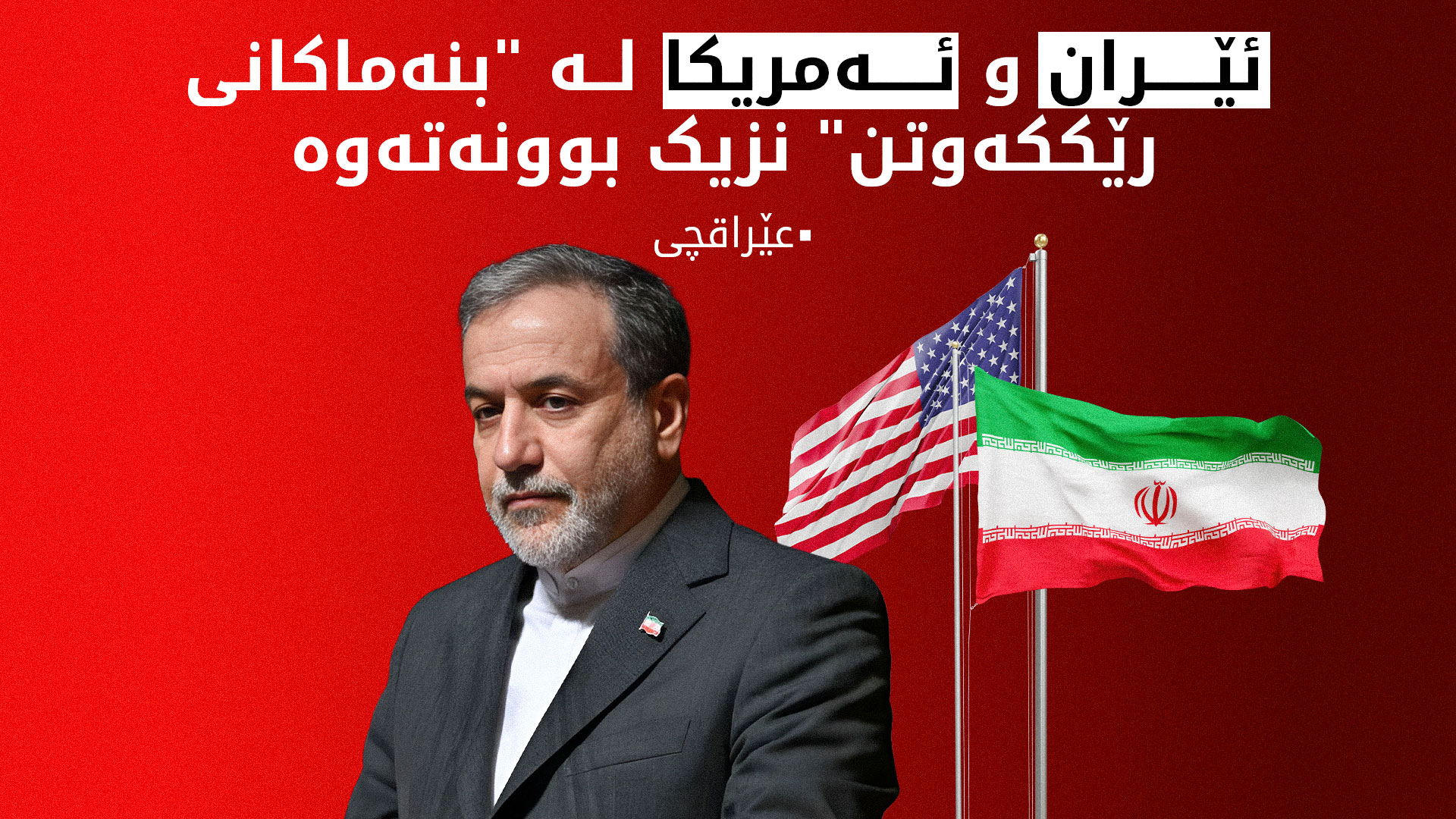 عێراقچی: دانوستانەکان ئەرێنی بوون