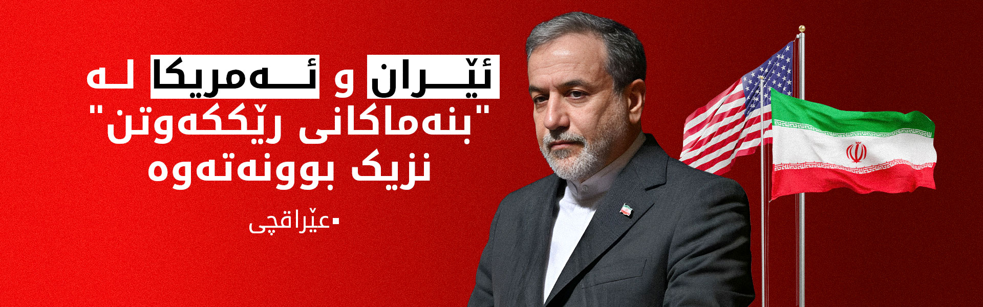 عێراقچی: دانوستانەکان ئەرێنی بوون