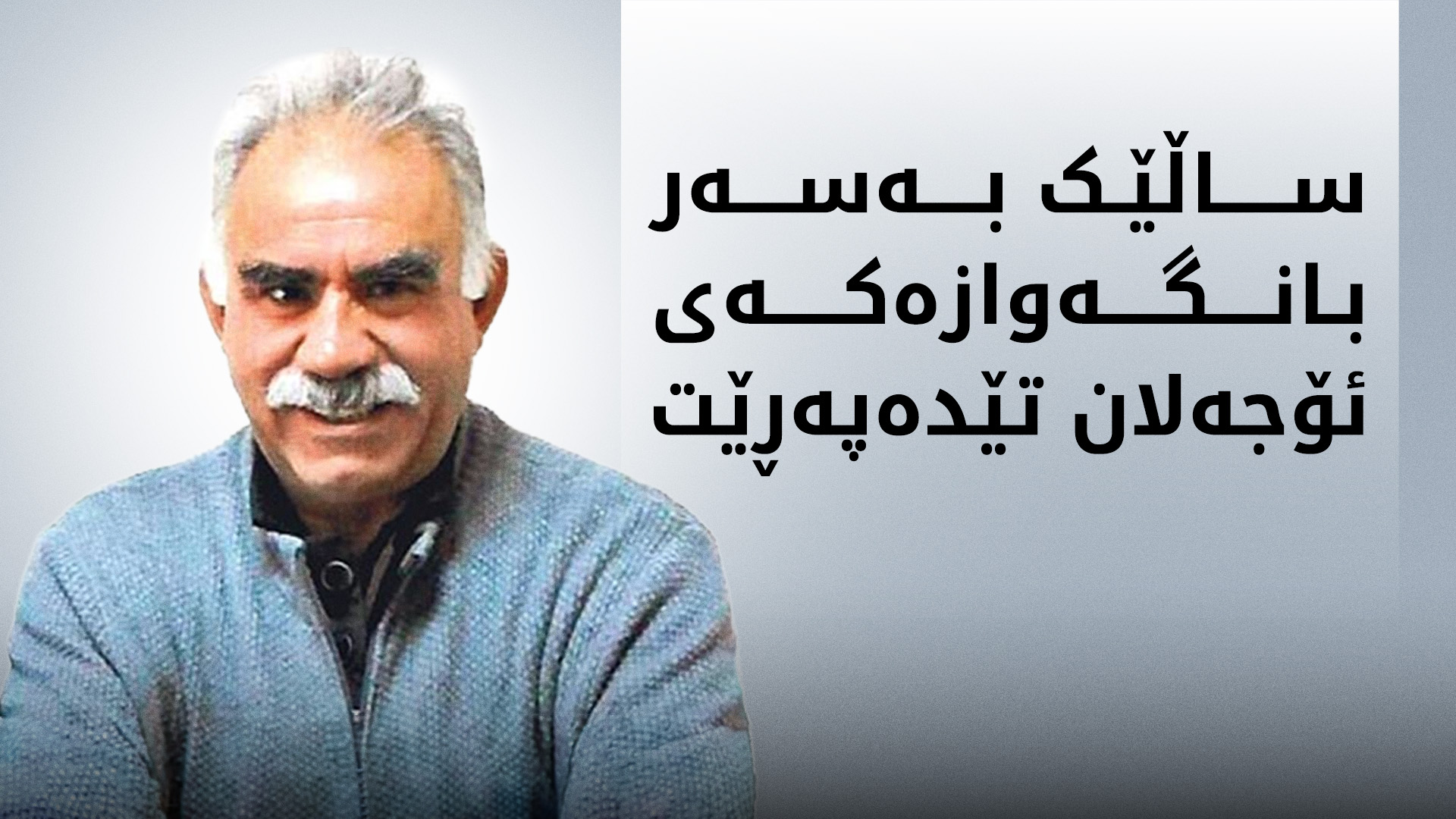 ئەمڕۆ ئۆجەلان پەیامێک بڵاودەکاتەوە