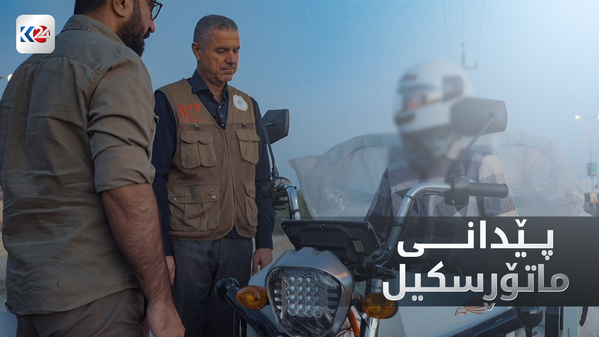 پێدانی ماتۆڕسکیل - سەیدسادق