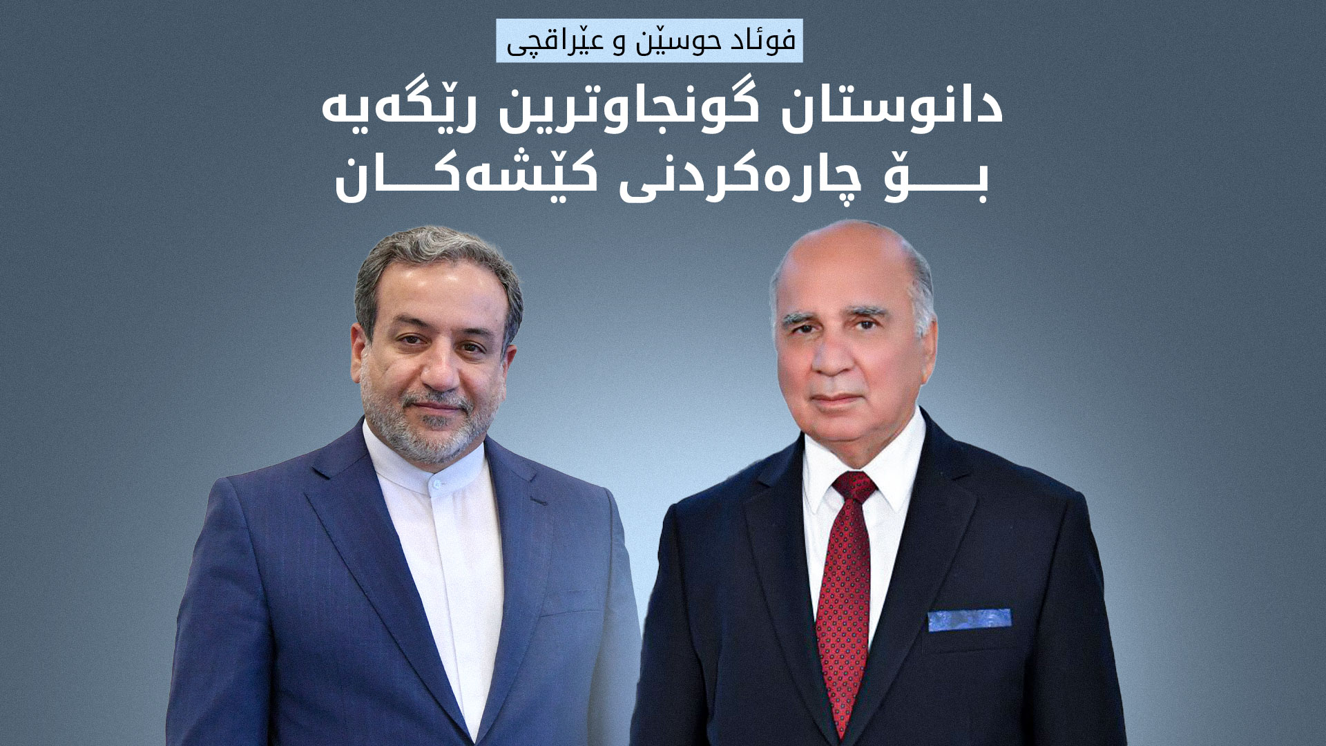 بەغدا و تاران جەخت لە گرنگیی بەردەوامیی دیالۆگ و سەرخستنی دانوستانەکانی جنێڤ دەکەنەوە