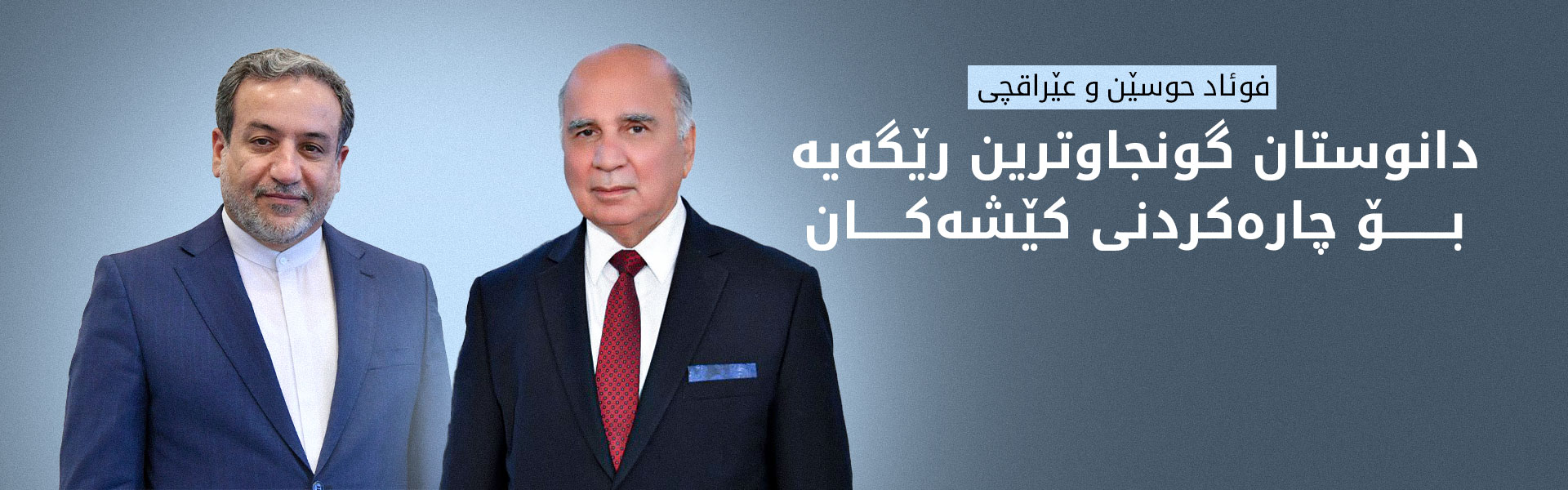 بەغدا و تاران جەخت لە گرنگیی بەردەوامیی دیالۆگ و سەرخستنی دانوستانەکانی جنێڤ دەکەنەوە