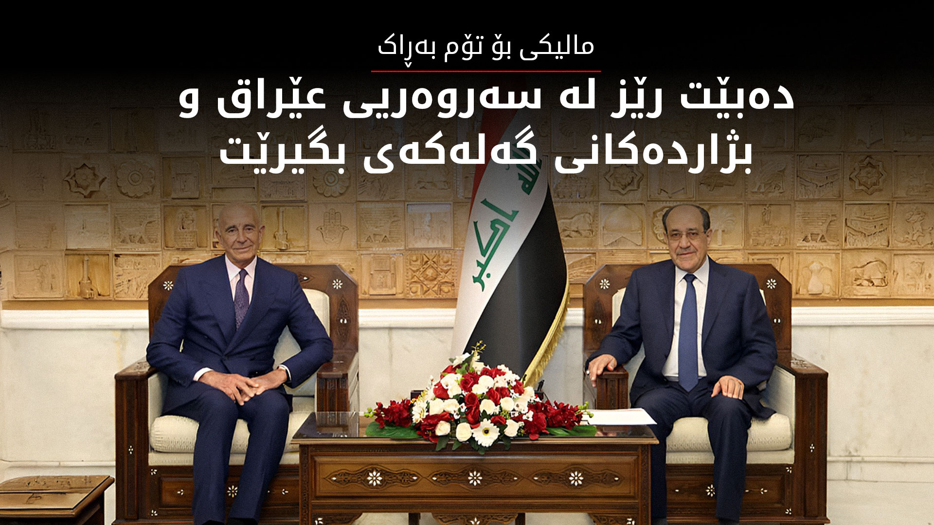 بەغدا و واشنتن جەخت لە بەردەوامیی هەماهەنگی لە دۆسیە هاوبەشەکاندا دەکەنەوە