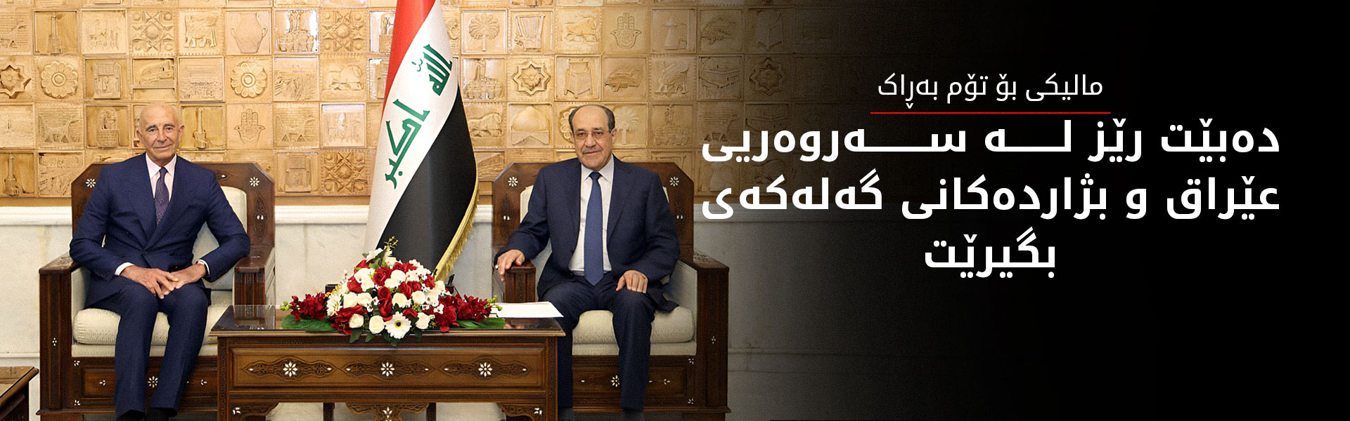 بەغدا و واشنتن جەخت لە بەردەوامیی هەماهەنگی لە دۆسیە هاوبەشەکاندا دەکەنەوە