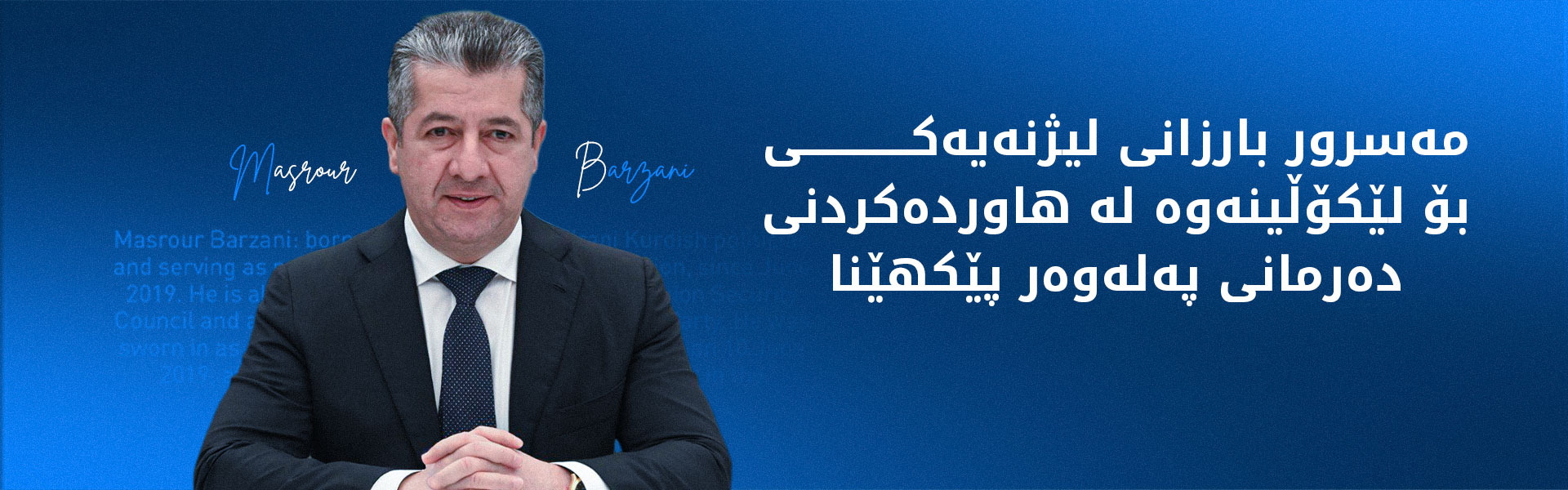 حکوومەتی هەرێمی کوردستان پاڵپشتیی تەواو لە بەروبووم و بەرهەمی ناوخۆیی دەکات