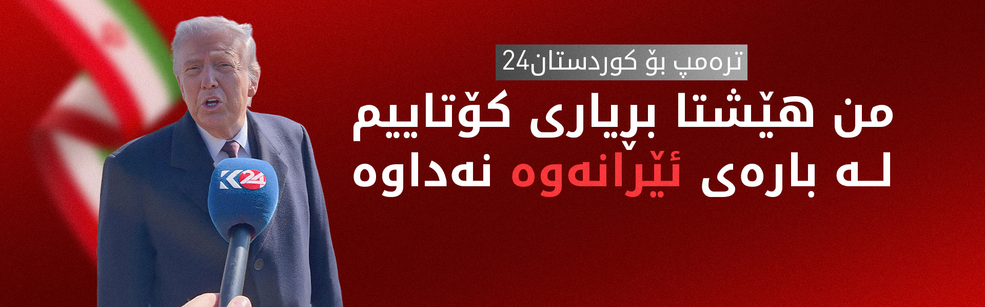 ترەمپ بۆ کوردستان24: لە دانوستانمان لەگەڵ ئێران خۆشحاڵ نین