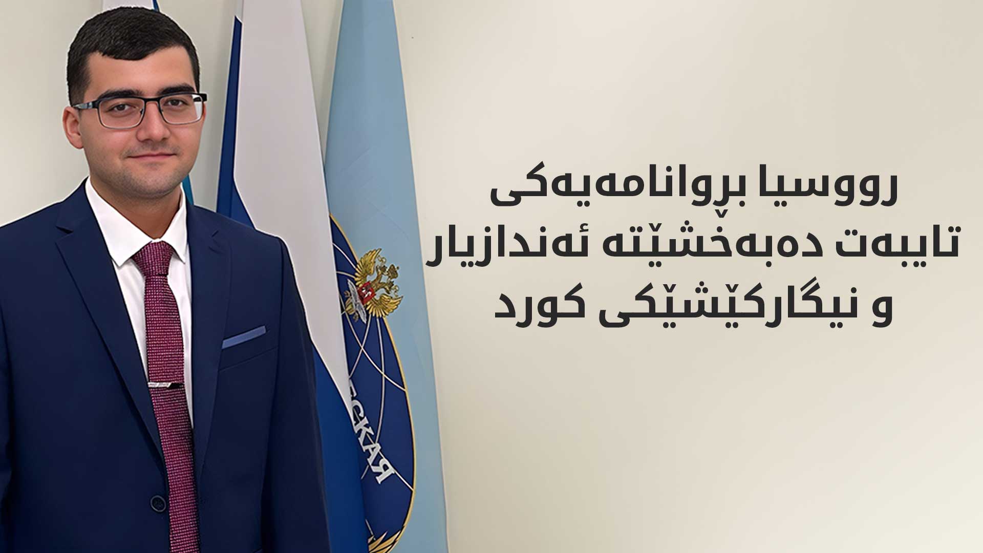 (وێنە؛ نوریک موسەیان، ئەندازیار و نیگارکێشی کورد)