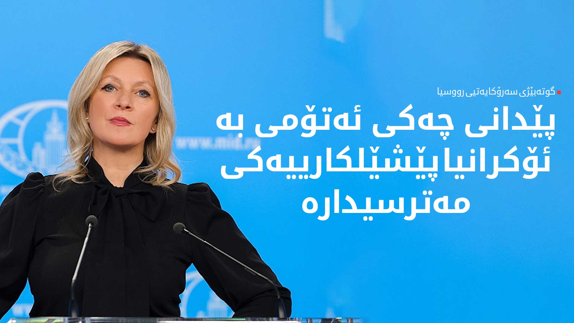 زاخارۆڤا: زێلێنسکی خەون بە چەکی ئەتۆم دەبینێت