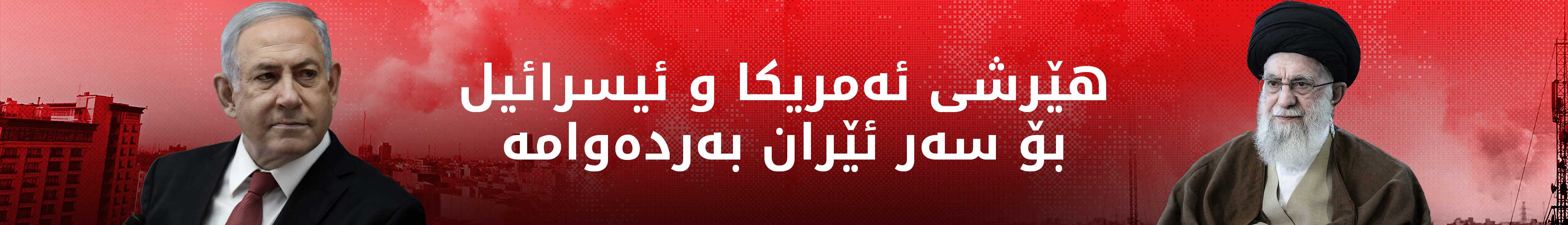 هێرشی ئەمریکا و ئیسرائیل بۆ سەر ئێران