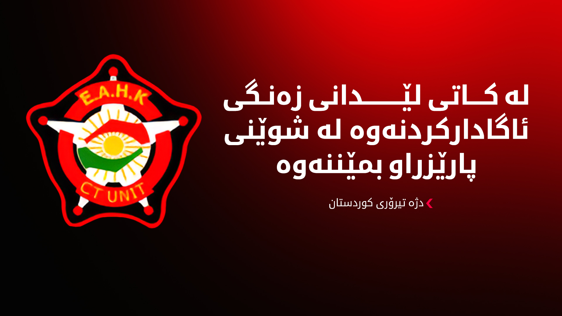 دژەتیرۆری کوردستان: لە کاتی لێدانی زەنگی ئاگادارکردنەوە لە شوێنی پارێزراو بمێننەوە